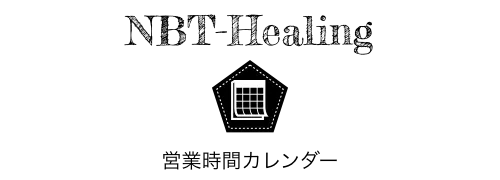 NBT-Healing　営業時間カレンダー